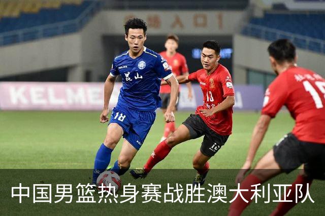 中国男篮热身赛战胜澳大利亚队
