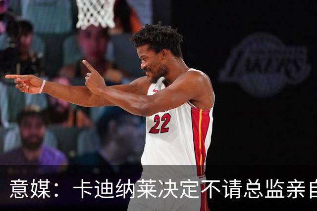 意媒：卡迪纳莱决定不请总监亲自操盘米兰，阿莫林担任经理型教练