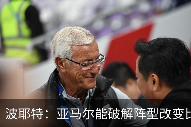 波耶特：亚马尔能破解阵型改变比赛走向 我非常佩服梅西的表现