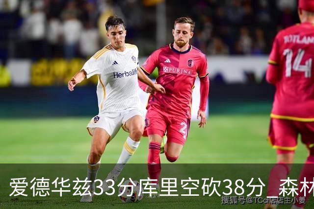 爱德华兹33分库里空砍38分 森林狼克勇士6连胜