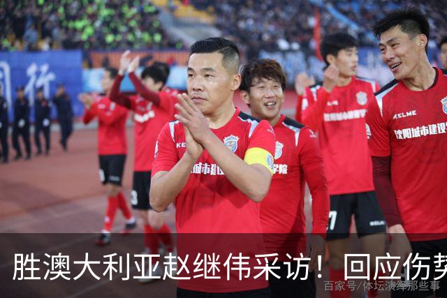 胜澳大利亚赵继伟采访！回应伤势无碍，力争再次进入奥运会！