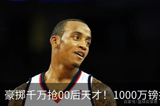 豪掷千万抢00后天才！1000万镑报价受阻，阿森纳补强遇蓝狐强博弈
