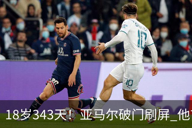 18岁343天！亚马尔破门刷屏 他首发西班牙大赛7场全胜